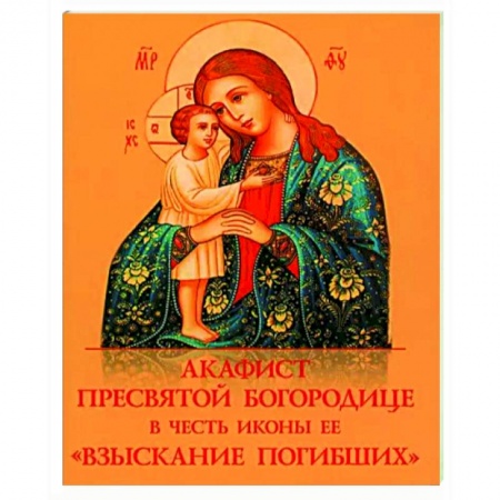 Молитвословы, акафисты, каноны, книга Акафист Пресвятой Богородице 'Взыскание погибших' заказать