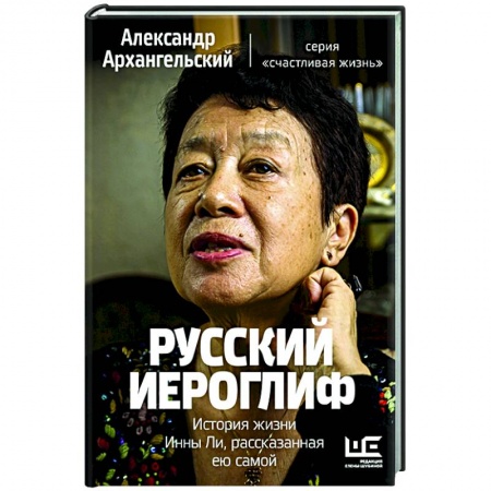 Публицистика, книга Русский иероглиф. История жизни Инны Ли, рассказанная ею самой заказать