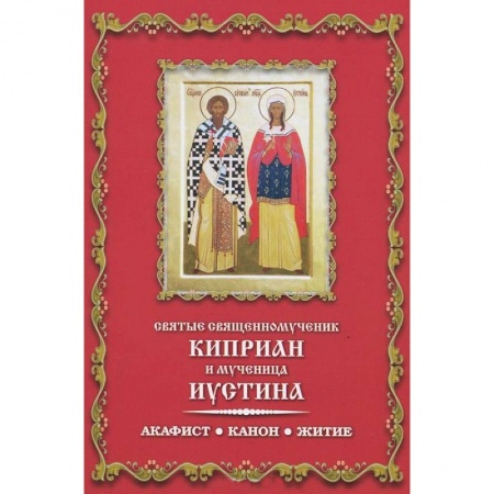 Книги, книга Святые священномученик Киприан и мученица Иустина. Акафист. Канон. Житие заказать