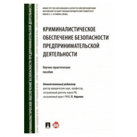 Право. Юридические науки, книга Криминалистическое обеспечение безопасности предпринимательской деятельности. Научно-практ. Пособие заказать