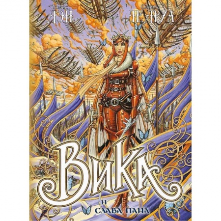 Книги, книга Вика и слава Пана заказать