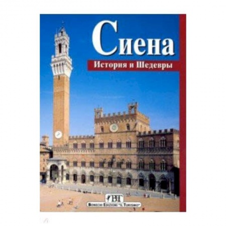 Пляжи мира, книга Сиена. История и шедевры заказать