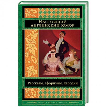 Зарубежная классика, книга Настоящий английский юмор. Рассказы, афоризмы, пародии заказать