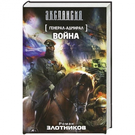 Книги, книга Генерал-адмирал. Война заказать