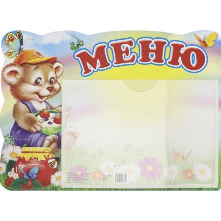 Дошкольникам, книга Меню. Медвежонок (А5, с карманом) заказать