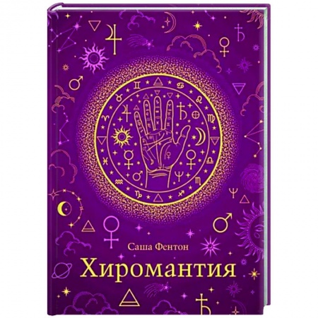 Хиромантия, нумерология, книга Хиромантия заказать
