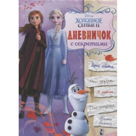 Принцессы Диснея, книга Дневничок с секретами заказать