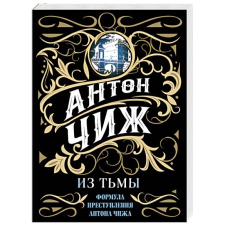 Отечественный мужской детектив, книга Из тьмы заказать