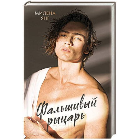 Отечественный любовный роман, книга Фальшивый рыцарь заказать