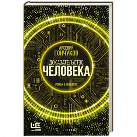 Боевая фантастика, книга Доказательство человека заказать