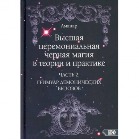 Магия и колдовство, книга Высшая церемониальная черная магия в теории и практике заказать