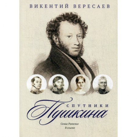 Дневники. Письма. Записки, книга Спутники Пушкина: Семья Раевских. В ссылке заказать