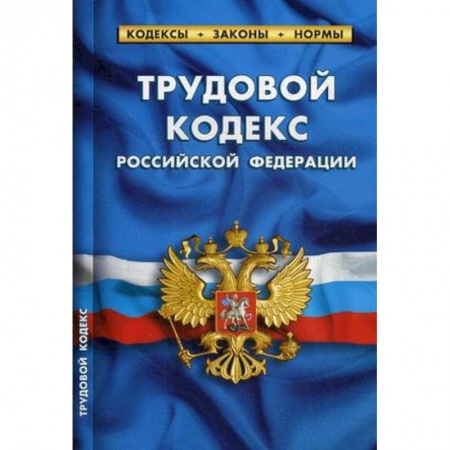 Трудовое право. Социальное обеспечение, книга Трудовой кодекс РФ на 01.10.2019 заказать