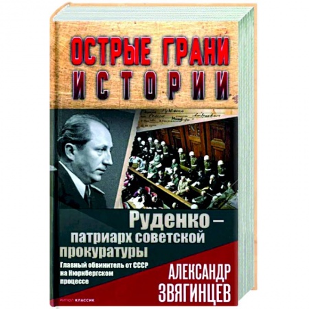 Другие биографии, мемуары, книга Руденко - патриарх советской прокуратуры. Главный обвинитель от СССР на Нюрнбергском процессе заказать