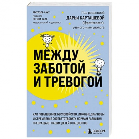 Возрастная психология, книга Между заботой и тревогой. Как повышенное беспокойство, ложные диагнозы и стремление соответствовать нормам развития превращают наших детей в пациентов заказать