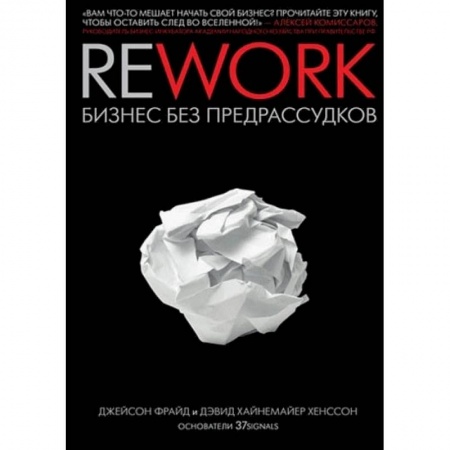 Экономика. Бизнес, книга Rework. Бизнес без предрассудков заказать