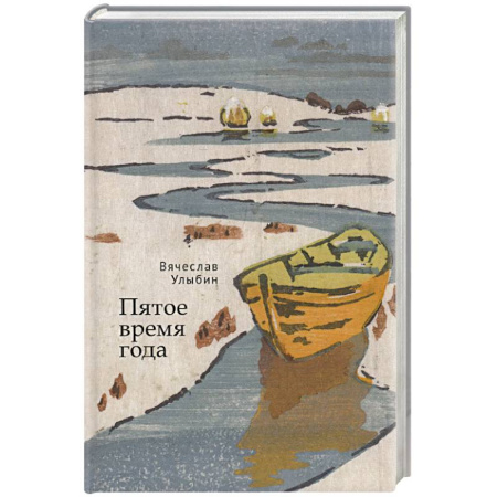 Русская современная проза, книга Пятое время года заказать