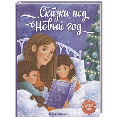 Сказки отечественных писателей, книга Сказки под Новый год заказать