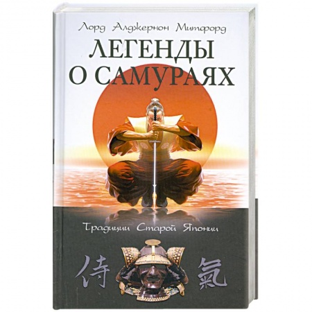 Книги, книга Легенды о самураях.Традиции Старой Японии заказать