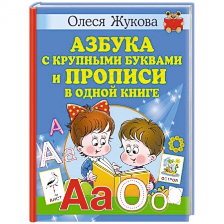 Общая подготовка к школе, книга Азбука с крупными буквами и прописи в одной книге заказать