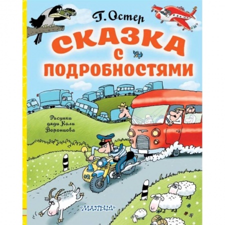 Сказки отечественных писателей, книга Сказка с подробностями заказать