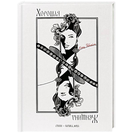 Русская поэзия, книга Хорошая женщина заказать