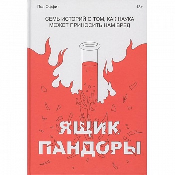Ящик Пандоры. Семь историй о том, как наука может приносить нам вред Ящик Пандоры. Семь историй о том, как наука может приносить нам вред