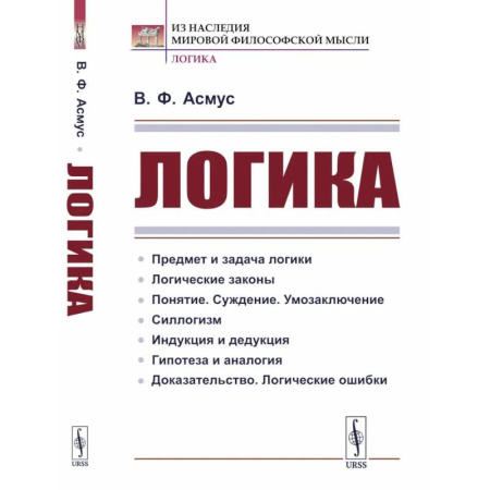 Логика, книга Логика заказать