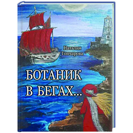 Русская поэзия, книга Ботаник в бегах… заказать