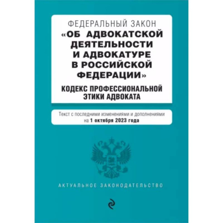 Особые виды права, книга ФЗ Об адвокатской деятельности и адвокатуре в Российской Федерации на 1 октября 2023 года заказать