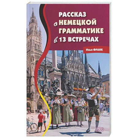 Домашнее чтение на немецком языке, книга Рассказ о немецкой грамматике в 13 встречах заказать