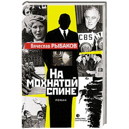 Книги, книга На мохнатой спине заказать
