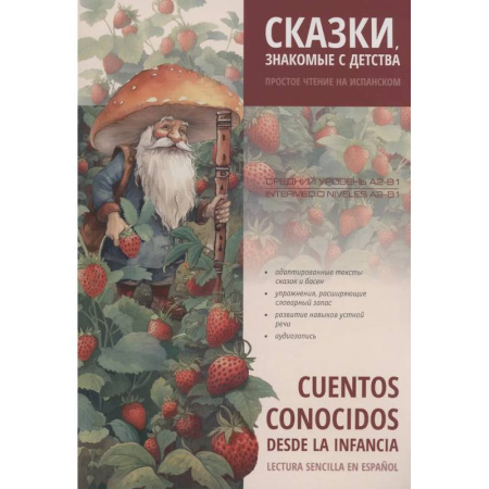 Учебники, самоучители, пособия, книга Сказки, знакомые с детства. Простое чтение на испанском заказать
