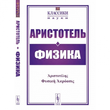 Античные философы (Платон, Аристотель и др.), книга Физика заказать