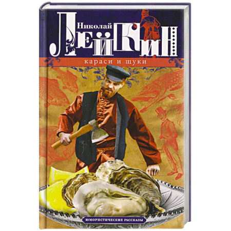 Русская современная проза, книга Караси и щуки. Юмористические рассказы заказать