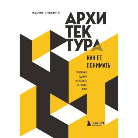 Градостроительство и архитектура, книга Архитектура. Как ее понимать. Эволюция зданий от неолита до наших дней (новое оформление) заказать