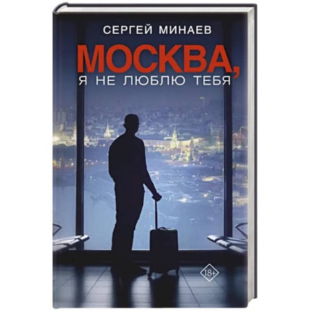 Русская современная проза, книга Москва, я не люблю тебя заказать