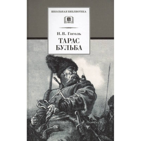 Произведения школьной программы, книга Тарас Бульба заказать