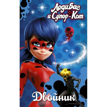 Книги, книга Леди Баг и Супер-Кот. Двойник заказать