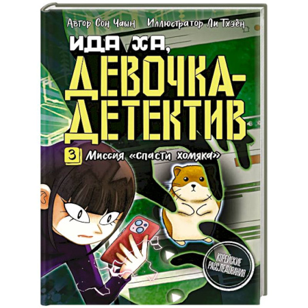 Приключения. Детективы, книга Миссия 'Спасти хомяка' заказать