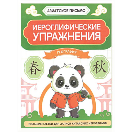 Учебники, самоучители, пособия, книга Иероглифические упражнения: география заказать