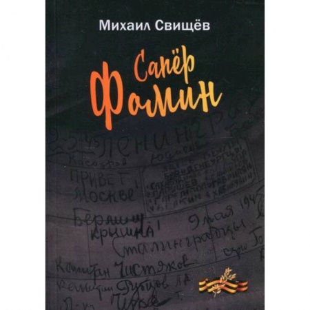 Русская поэзия, книга Сапер Фомин заказать