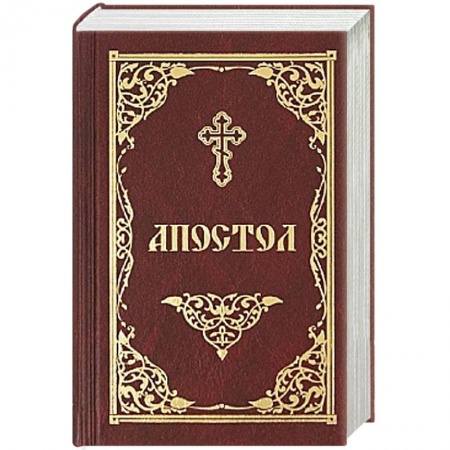 Библия. Книги Священного Писания Ветхого и Нового Завета, книга Апостол заказать