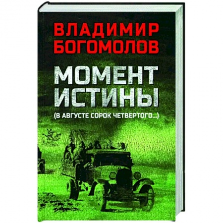 Боевики, военные, книга Момент истины (В августе сорок четвертого...) заказать
