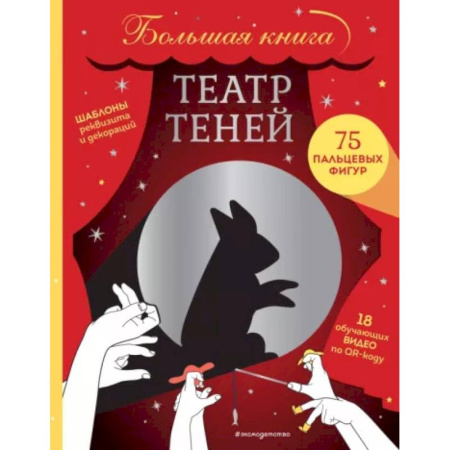 Опыты и эксперименты, книга Театр теней. Большая книга заказать