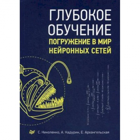 Прочие языки программирования, книга Глубокое обучение заказать
