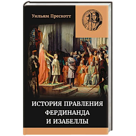 Другие страны Европы, книга История правления Фердинанда и Изабеллы Часть I. Том 1 заказать