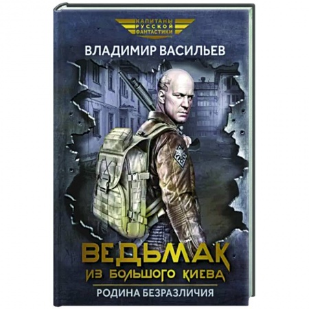 Боевая фантастика, книга Ведьмак из Большого Киева. Родина безразличия: повести и рассказы заказать