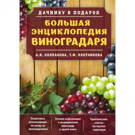 Книги, книга Большая энциклопедия виноградаря заказать