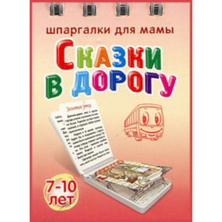 Книги, книга Сказки в дорогу. 7-10 лет заказать